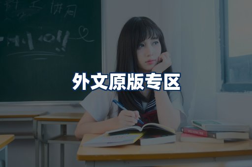 外文原版书籍展示